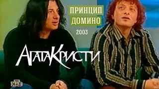 Агата Кристи в программе «Принцип Домино» (НТВ, 2003)