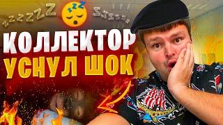 Коллектор уснул ШОК. Банкротство физических лиц МФЦ