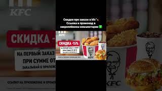 Промокод при заказа в KFC #акции #весна #2023 #промокод #скидки #купоны #кулинария #kfc #еда #промо