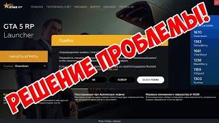 НЕПРЕДВИДЕННАЯ ОШИБКА РЕШЕНИЕ ПРОБЛЕМЫ С ВЫЛЕТОМ | fix | GTA 5 RP | ERROR FIX |