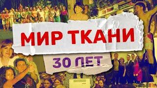 Мир Ткани - 30 лет (Фильм)