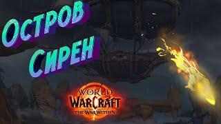 ОСТРОВ СИРЕН - ПОДРОБНЫЙ ГАЙД ПО АКТИВНОСТЯМ В WORLD OF WARCRAFT: THE WAR WITHIN 11.0.7 #playwow