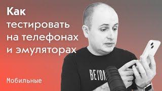 Как тестировать на ️ телефонах и эмуляторах, и почему фронтендеру никуда без макбука