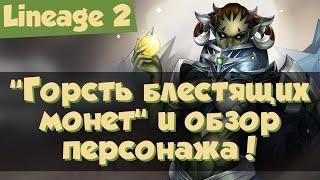 Lineage 2: окупаемость акции "Горсть блестящих монет" и обзор персонажа (Homunculus)