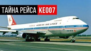 Что Случилось с Корейским Боингом? Тайна Рейса KE007