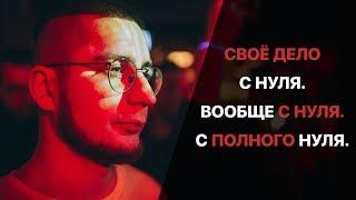 Владимир Добрый | Своё дело с нуля. Вообще с нуля. С полного нуля.