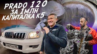 ВОССТАНОВЛЕНИЕ PRADO 120! КАПИТАЛКА ТУРБО КОРЕЙЦА G4FP! ВЛОГ. СКОРО АВТОСЕРВИС AUTOFACT!