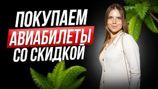 КАК КУПИТЬ БИЛЕТ НА САМОЛЕТ СО СКИДКОЙ 50%