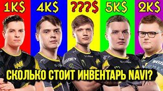 СКОЛЬКО СТОЯТ СКИНЫ ИГРОКОВ NAVI (feat. s1mple, flamie, electronic, boombl4) ОБЗОР ИНВЕНТАРЯ CS GO