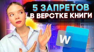 Как сверстать книгу? 5 ошибок, которые допускают писатели