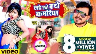 Pramod Premi Yadav Viral Song - लहे लहे बथे कमरिया | Lahe Lahe Bathe Kamariya | Bhojpuri Song 2021