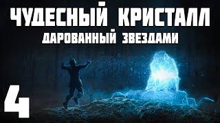 S.T.A.L.K.E.R. Чудесный Кристалл, Дарованный Звездами #4. Пропавшие в Пузыре