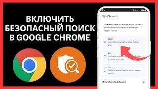 Как включить фильтр безопасного поиска в Google Chrome | Отключить безопасный поиск в Google Chrome