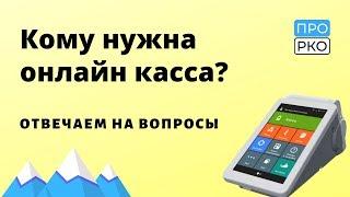 Кому нужна онлайн-касса | Нужна ли онлайн-касса