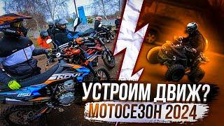 ПОДГОТОВКА К ОТКРЫТИЮ МОТОСЕЗОНА 2024! СОБРАЛИ ТОЛПУ МОТОЦИКЛИСТОВ! ПРОДЕЛАЛИ ПУТЬ В 150КМ!