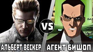 Альберт Вескер vs Агент Бишоп | Кто Кого?