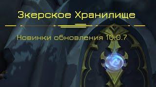 ЗКЕРСКОЕ ХРАНИЛИЩЕ - Подробный гайд на прохождение в World of Warcraft: Dragonflight #dragonflight