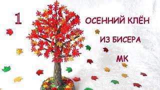 Осенний клён из бисера своими руками. Часть I. МК / DIY Beaded Autumn maple / Part I.