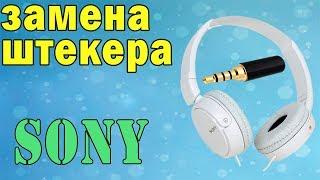 Простая Замена штекера на наушниках SONY ЛАЙК