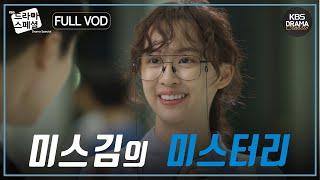 [60분] 산업 스파이를 찾아라! 미스김의 미스터리 오피스 수사극 FULLVOD  #김다솜 #권혁수 [드라마스페셜2018 미스김의 미스터리] l KBS방송 181012