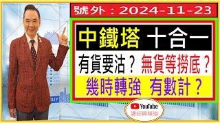 中鐵塔 十合一 有貨要沽？ / 無貨等撈底？/ 幾時轉強有數計？/ 號外 : 2024-11-23