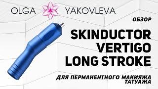 Обзор машинки для татуажа (перманентного макияжа) Skinductor Vertigo Long Stroke от Яковлевой Ольги.