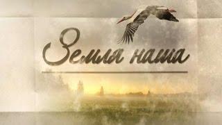 Земля наша 24 04 2017 Ельский район