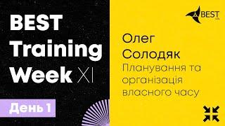 BTW XI День 1.2: Олег Солодяк - Планування та організація власного часу