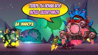 Tower Conquest #120 ЗАХВАТЧИКИ ПОКАЗАЛИ СВОЮ МОЩЬ 