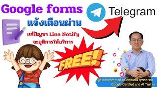 Telegram EP1 : Google forms กรอกแล้วแจ้งเตือนผ่าน Telegram (แก้ไขปัญหา Line Notify จะยุติบริการ)