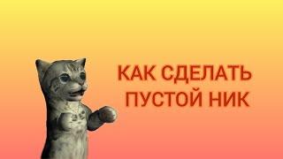 ШОК!!! КАК СДЕЛАТЬ ПУСТОЙ НИК В Cat simulator animal life | #csal