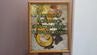 Картина «Натюрморт с зефиром». Художник Наталья Зайцева. Рассказывает Игорь Карлов