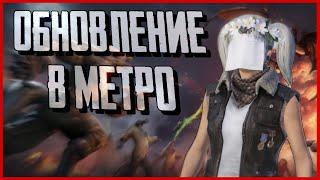 ТОПОВОЕ ОБНОВЛЕНИЕ В МЕТРОРОЯЛЬ | НОВЫЙ СЕЗОН