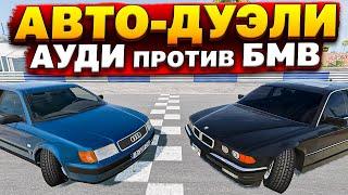 AUDI против BMW! ИСПЫТАНИЯ для МАШИН! [ АВТО-ДУЭЛИ | BeamNG Drive ] #1