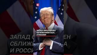 Запад обеспокоен сближением США и России! #россия #сша #украина #новости #политика #война #сво