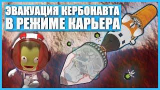 Эвакуация кербонавта с Дюны в Kerbal Space Program