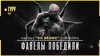 Путь из ТРУЩОБ до ЧЕМПИОНА UFC - Чарльз Оливейра | Документальный фильм