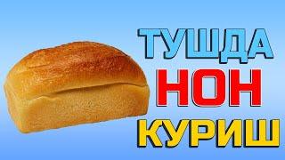 Туш табири - Тушда Нон куриш