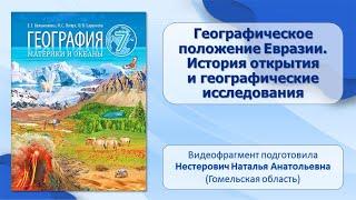 Тема 26. Евразия. Географическое положение и история исследования