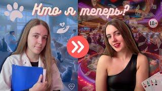 Ушла из медицинского 🫀 | Что было дальше 