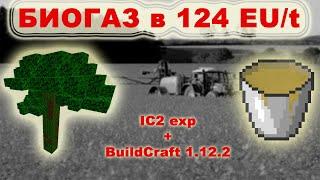 Энергия из биогаза IC2 exp + BC 1.12.2