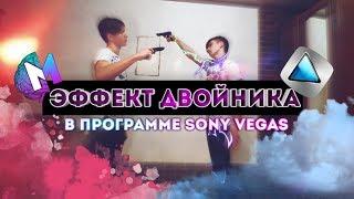 Эффект двойника в Sony Vegas | Клон | Mind Movie