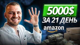 5000$ чистой прибыли за 21 день на Amazon с нуля. ФИНАЛ