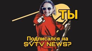 Михаил Пожарский и Григорий Баженов про SVTV NEWS