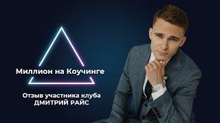 Отзыв участника клуба "Миллион на Коучинге" Дмитрий Райс | Алексей Якубан