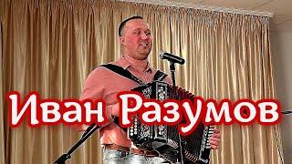 Иван Разумов  - Мама  Разрывающая сердце песня о маме под гармонь