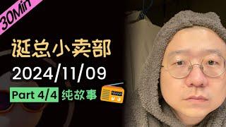 【纯享故事】【无广】李诞直播出轨专题 | 2024年11月09日（四）李诞精彩爆笑故事会