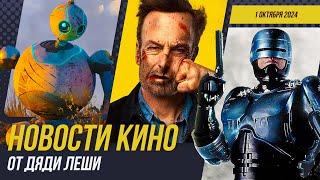 Сериал про Робокопа, Никто 2, Экранизация Death Stranding, Дикий Робот, Новости Кино