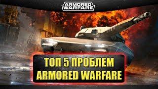 ТОП 5 ПРОБЛЕМ Armored Warfare