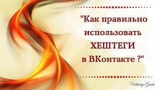 Как правильно использовать хештеги в ВКонтакте?